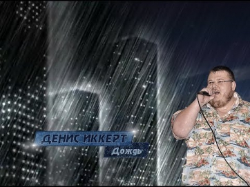 Денис Иккерт - Дождь