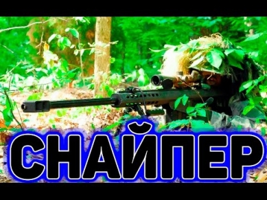 Снайпер БОЕВИК / ОБАЛДЕННЫЙ ФИЛЬМ