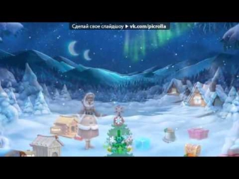Ёлочка 2015 под музыку Камызяки Шалэными витрамы Picrolla[VL]
