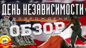 ДЕНЬ НЕЗАВИСИМОСТИ 2 обзор фильма. Cмотреть кино только онлайн! ЛУЧШИЕ ФИЛЬМЫ мнение рецензия отзыв