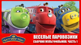 Чаггингтон: Веселые паровозики - Все серии подряд (Сборник 1) Самый популярный мультик про поезда!