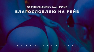 DJ Philchansky feat. L'ONE - Благословляю На Рейв (Премьера клипа)