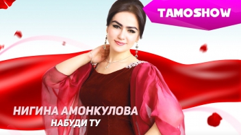 Нигина Амонкулова - Набуди ту | Nigina Amonqulova - Nabudi Tu (2013)