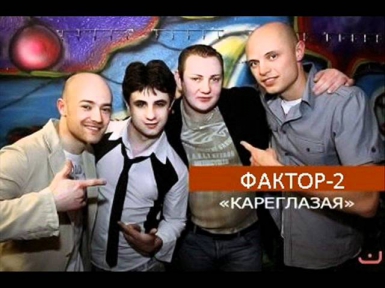 Фактор-2 Кареглазая 2011