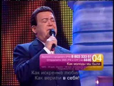 Иосиф Кобзон Как молоды мы были