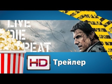 Грань будущего / Edge of Tomorrow