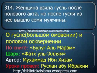 314 Женщина взяла гусль после полового акта, но после гусля из нее вышло семя мужчины