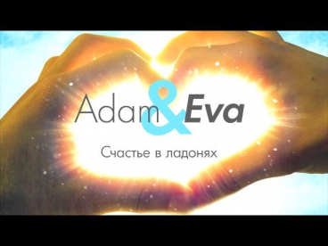 Adam & Eva - Счастье в ладонях
