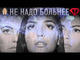 SEREBRO - НЕ НАДО БОЛЬНЕЕ (Премьера песни!)