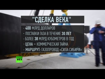 Сделка века: Россия и Китай подписали контракт на поставку газа