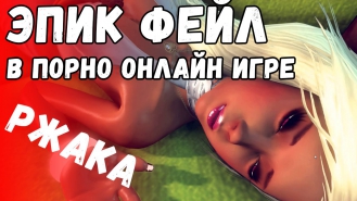 ЭПИК ФЕЙЛ в онлайн игре про СЕКС. Все плакали! 3DXCHAT