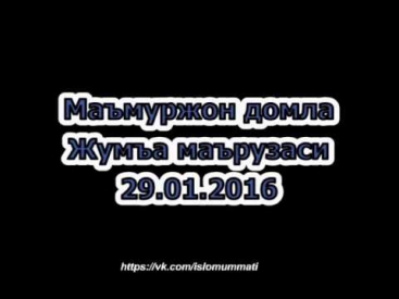Маъмуржон домла Нимага дуоларимиз кабул булмаяпти? 29.01.2016 https://vk.com/islomummati