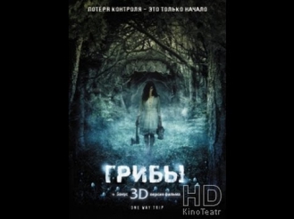 Грибы - HD смотреть фильм онлайн
