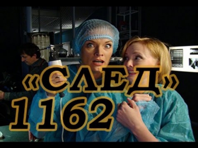 СЛЕД 1162 серия: Змей искуситель. Все серии СЛЕД 2015 в хорошем качестве!