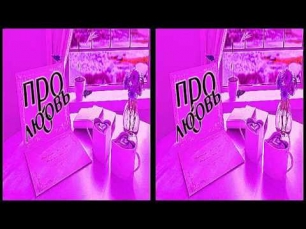Клипы про любовь 3Д: скачать бесплатно мп4 и мп3 3D