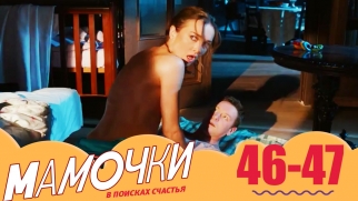 Мамочки 46-47 серии 3 сезон - комедийный сериал