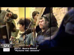 2011 Волга Волга Музыка нас связала 1