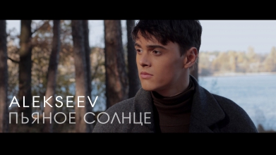 Премьера! Alekseev - Пьяное солнце (official video)