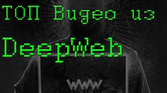 ТОП Видео из DeepWeb (скрытый интернет)\ часть 1