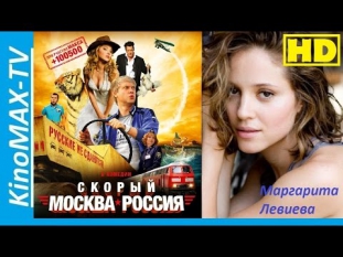 "СКОРЫЙ "МОСКВА-РОССИЯ".(Комедия.Приключения.) ФИЛЬМЫ HD