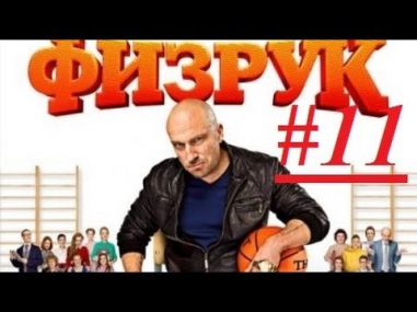 Физрук 11 Серия 1 Сезон.