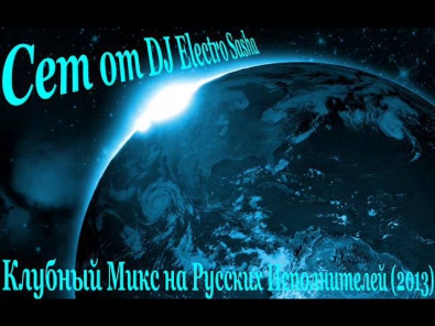Сет от DJ Electro Sasha   Клубный Микс на Русских Исполнителей 2013)