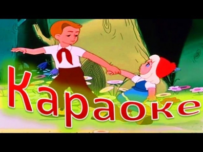 КАРАОКЕ для ДЕТЕЙ   Песенка Красной Шапочки