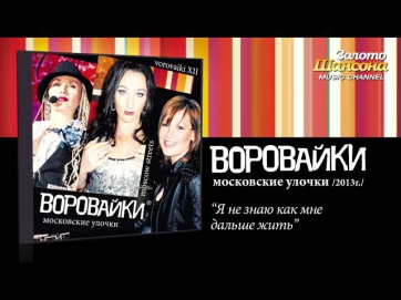 Воровайки - Я не знаю как мне дальше жить (Audio)
