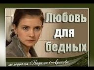 Русское кино Любовь для бедных. Полная версия. Мелодрама 2013