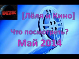 [Лёля и Кино] Лучшие фильмы Что посмотреть? Май 2014