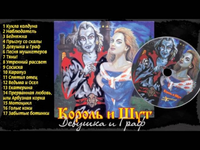 05 - Девушка и Граф [Король и шут - Акустический альбом]