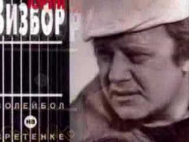 Юрий Визбор. Леди