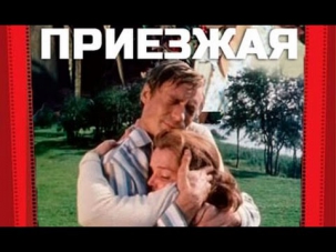 Приезжая (1977) Мелодрама