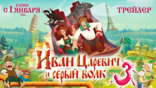 ИВАН ЦАРЕВИЧ И СЕРЫЙ ВОЛК-3. Премьера 01 Января 2016 года. НОВЫЕ МУЛЬТФИЛЬМЫ