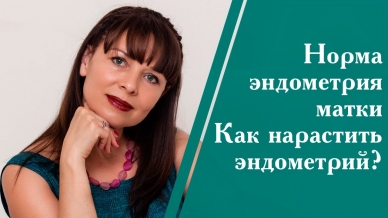 Норма эндометрия матки. Как нарастить эндометрий?