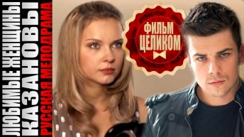 Любимые женщины Казановы (2014) Мелодрама фильм сериал