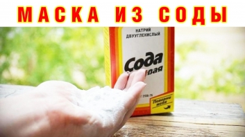 Маска из соды - невероятные свойства