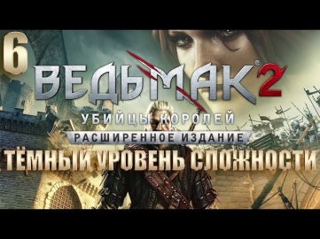 The Witcher 2: Assassins of Kings | Прохождение на тёмном уровне сложности #6