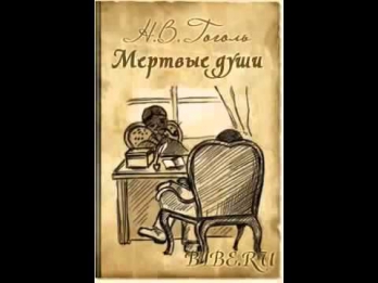 АУДИОКНИГИ БЕСПЛАТНО - Николай Гоголь Мертвые души! : аудиокниги онлайн без регистрации.