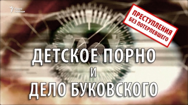 Детское порно и дело Буковского