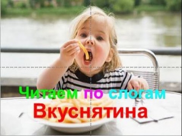 Вкуснятина Читаем без помощи родителей