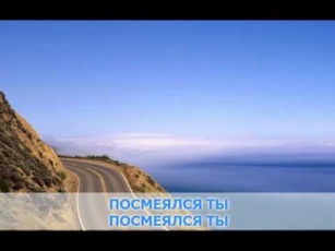«Ветер с моря дул», Натали: караоке и текст песни