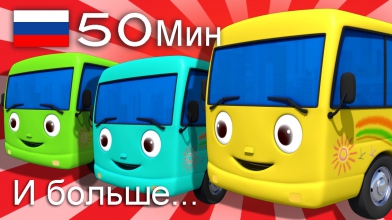 Колеса у автобуса | И больше детских стишков | от LittleBabyBum