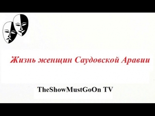 Жизнь женщин Саудовской Аравии