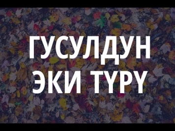 Гусул алуу жолу (2 түрү) - Шейх Ибн аль-Усеймин