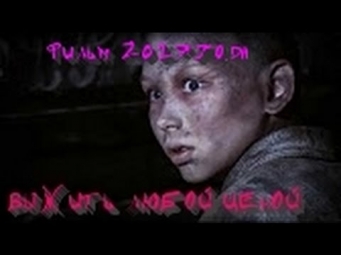 ВЫЖИТЬ ЛЮБОЙ ЦЕНОЙ НОВИНКА 2017