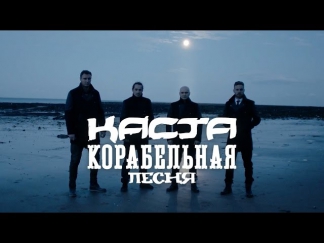 Каста - Корабельная песня (official, новый клип)