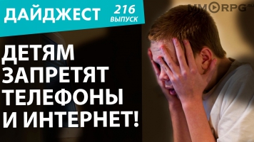 Детям запретят телефоны и Интернет! Новостной дайджест №216