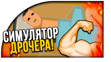 СИМУЛЯТОР ДРОЧЕРА! - What's Under Your Blanket - Фапаем?!