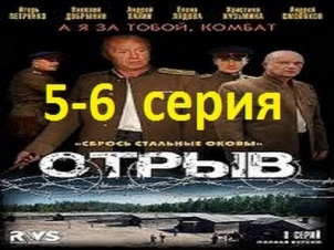 Отрыв 5,6 серия.Военный,драма,военная драма,фильм,сериал смотреть онлайн